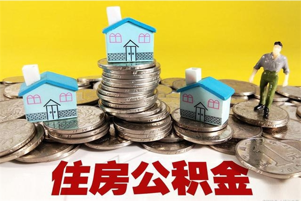 铁岭怎么提取配偶的住房公积金（如何提取配偶的公积金）